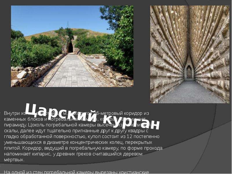 Царский курган Внутри холма высотой 17 м. находится 36-метровый коридор из каменных блоков и погреба