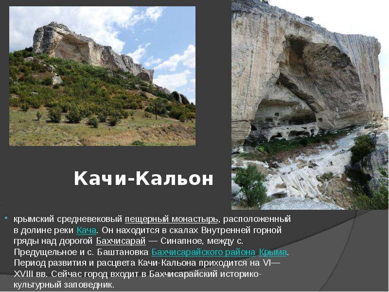 Качи-Кальон крымский средневековый пещерный монастырь, расположенный в долине реки Кача. Он находитс