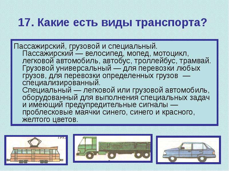 Презентация на тему виды транспорта