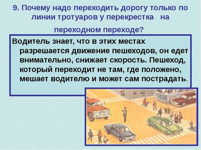 Почему 9. Переход по линии тротуара. Переход дороги по линии тротуара ПДД. Переходить улицу только на перекрестке и по пешеходным дорожкам. Культура водителя и пешехода.