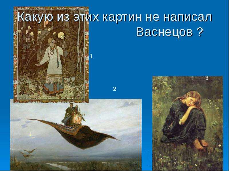 Какую из этих картин не написал Васнецов ?
