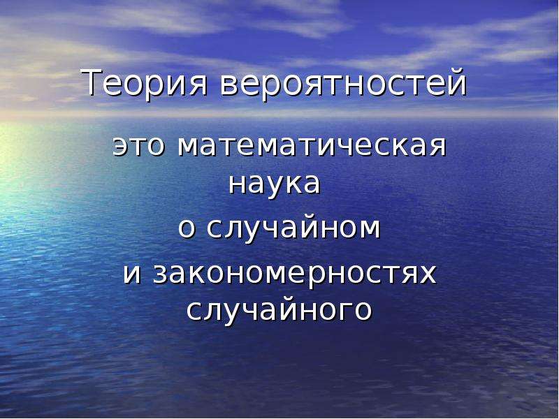 Теория вероятностей – наука о случайности. Случайная закономерность.