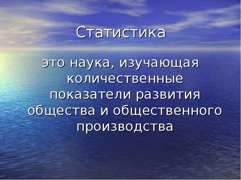 Наука изучающая развитие. Статистика. Статистика это наука. Статистика как наука изучает. Альтернативные источники энергии вывод.