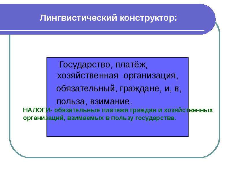 Платеж в пользу государства. Обязательные платежи в пользу государства. Лингвистический конструктор. Обязательные платежи граждан в пользу государства. Обязательный платеж граждан и предприятий в пользу государства.