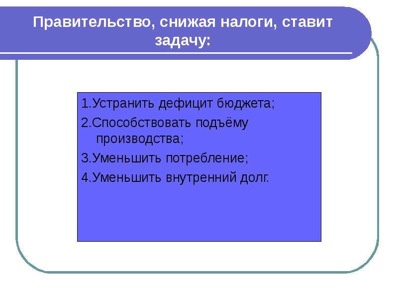 Правительство налоги. Правительство снижая налоги. Правительство снижая налоги ставит задачу. Правительство снижая налоги ставит задачу устранить дефицит. Правительство снижая налоги ставит задачу устранить дефицит бюджета.