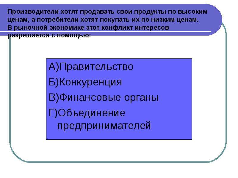 Интересы производителей и потребителей. Экономические отношения производителей и потребителей. Отношения производителя и потребителя. В рыночной экономике конфликт разрешается. Экономические отношения между производителем и потребителем.