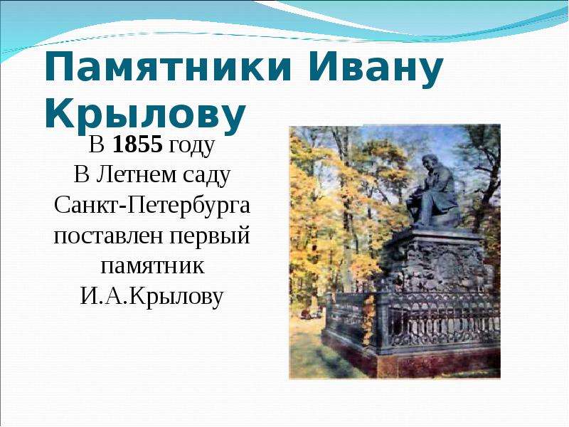 Крылов памятник в Пензе. Памятники Крылову в Москве презентация. Сообщение о Крылове памятник Крылову. Тула памятник Крылову.