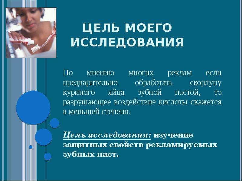 Исследование защитных свойств зубных паст проект