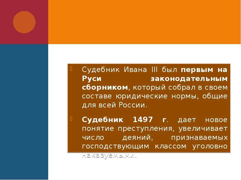 Судебник преступление. Уголовное право право по судебнику 1497. Уголовное право по судебнику 1497 г.. Судебник 1497 понятие преступления. Состав преступления по судебнику 1497.