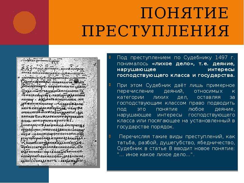 Под преступностью понимается. Уголовное право право по судебнику 1497. Преступление и наказание по судебнику 1497 года. Уголовное право по судебнику 1497 года. Понятие преступление по судебнику 1497 года.