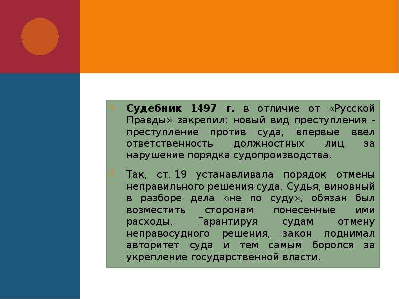 Судебник преступление. Отличие Судебника 1497 от русской правды. Русская правда 1497. Должностные лица по судебнику 1497. Отличие Судебника от русской правды.