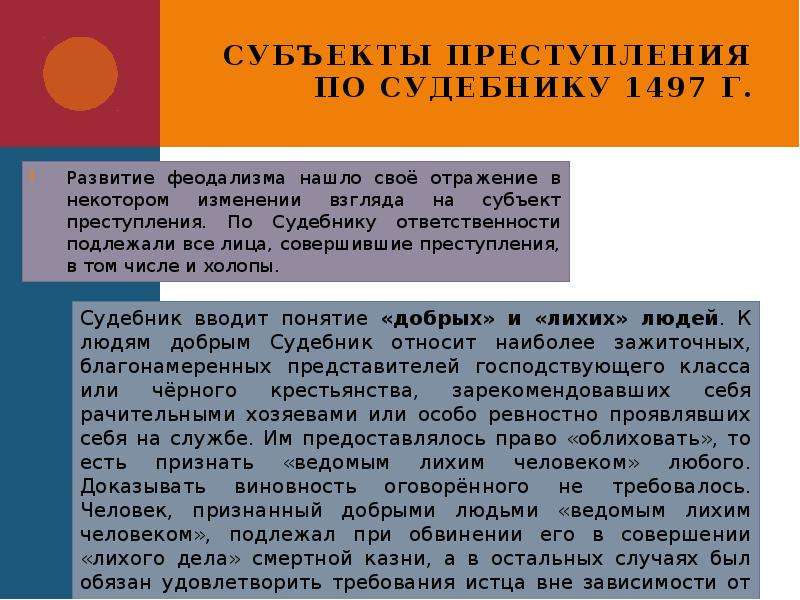 Судебник 1497 право. Субъект преступления по судебнику 1497. Судебник 1497 преступление и наказание. Уголовное право по судебнику 1497 г.. Субъекты права по судебнику 1497.