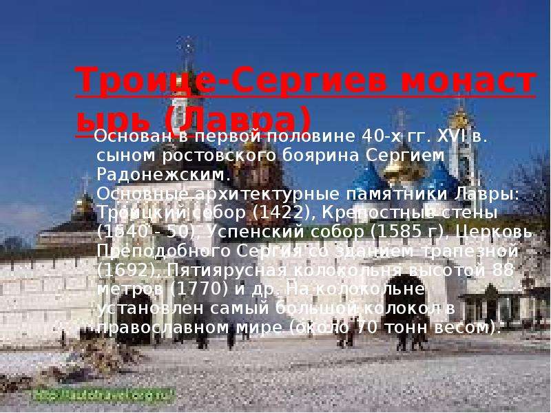 Что такое посад в истории 7 класс. Сергиево Посадская Лавра презентация. Троице-Сергиева Лавра Стелла. Троице-Сергиева Лавра памятник сергию Радонежскому. Троице Сергиева Лавра кроссворд.