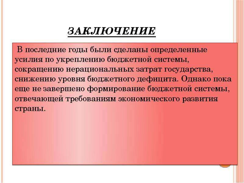 Заключение 20. Финансовая политика государства вывод. Политика государства вывод. Финансовая политика государства вывод по теме. Нерациональные расходы государства.