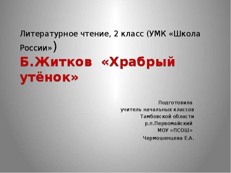 Презентация храбрый утенок 2 класс презентация