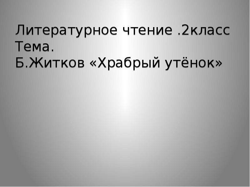 Презентация храбрый утенок 2 класс презентация