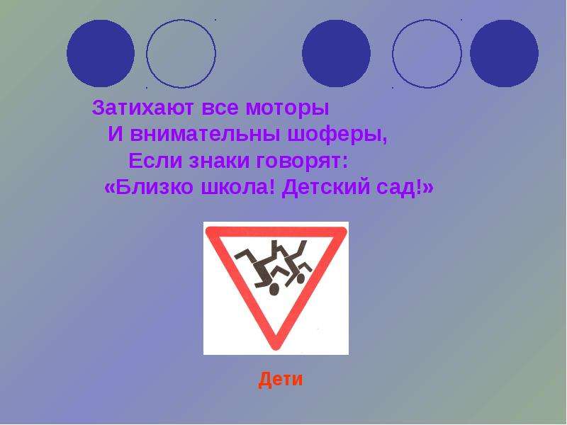 Символ сказал. И внимательны шоферы если знаки говорят близко школа детский.