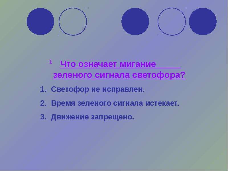 Что означает мигание зеленого светофора ответ. Что означает мигание зеленого светофора. Что означает мигание зеленого сигнала. Что означает мигание зеленого сигнала светофора ответ. 6. Что означает мигание зеленого сигнала светофора?.