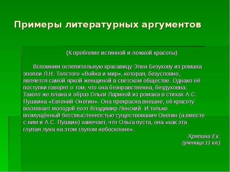 Источник аргумента. Проблема истинной красоты. Литературные примеры. Подлинная красота Аргументы. Аргументы красота человека.