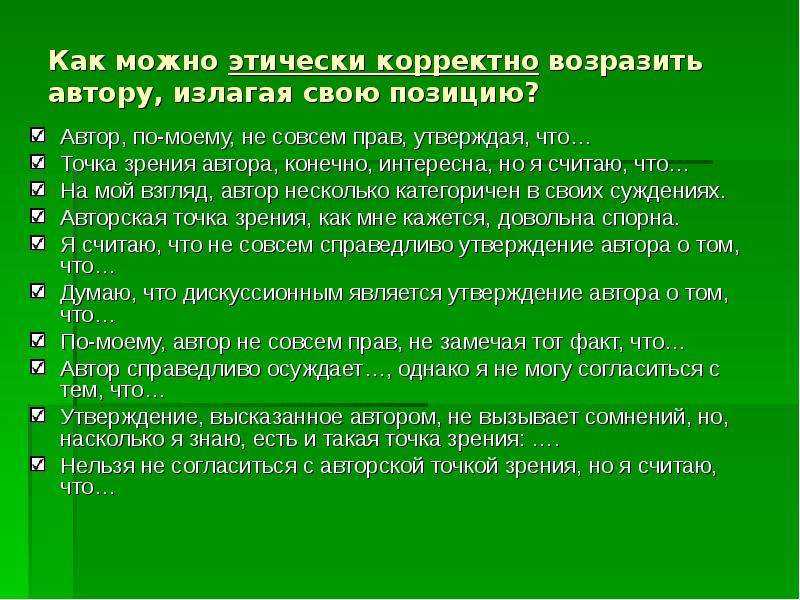 Излагая свои взгляды автор предпочитает. Автор статьи высказывая свою точку зрения. Точка зрения автора в сочинении ЕГЭ. Своя точка зрения в сочинении ЕГЭ. Корректно это значит.