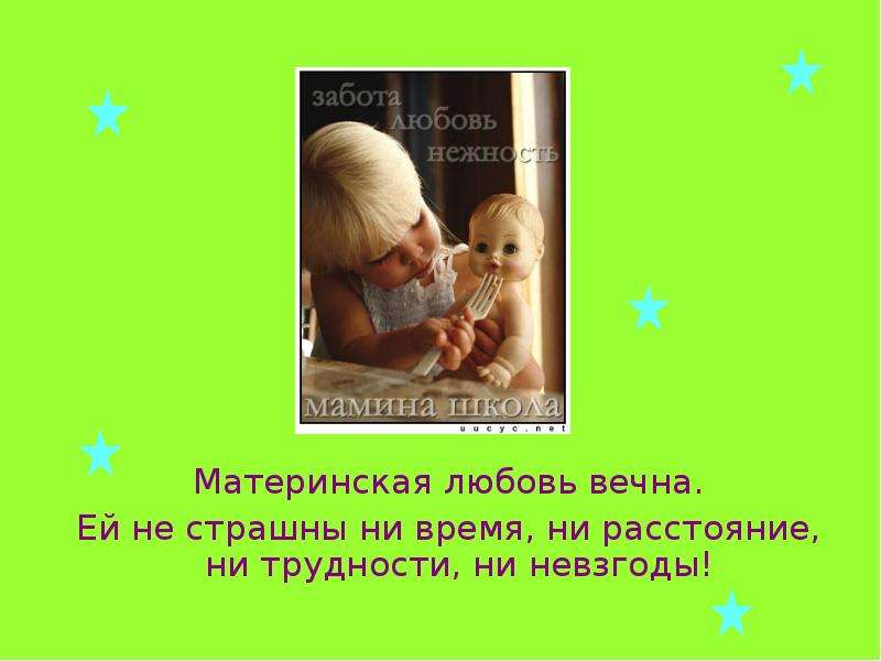 Сочинение в чем проявляется сила материнской любви. Материнская любовь вывод. Материнская любовь заключение. Вывод "материнская любов. Вывод на тему материнская любовь.