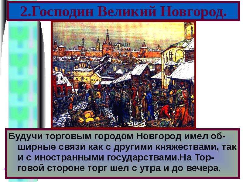 Почему новгород господин. Господин Великий Новгород презентация. Экономика Великого Новгорода. Роль Новгорода. Экскурсия в Великий Новгород презентация.