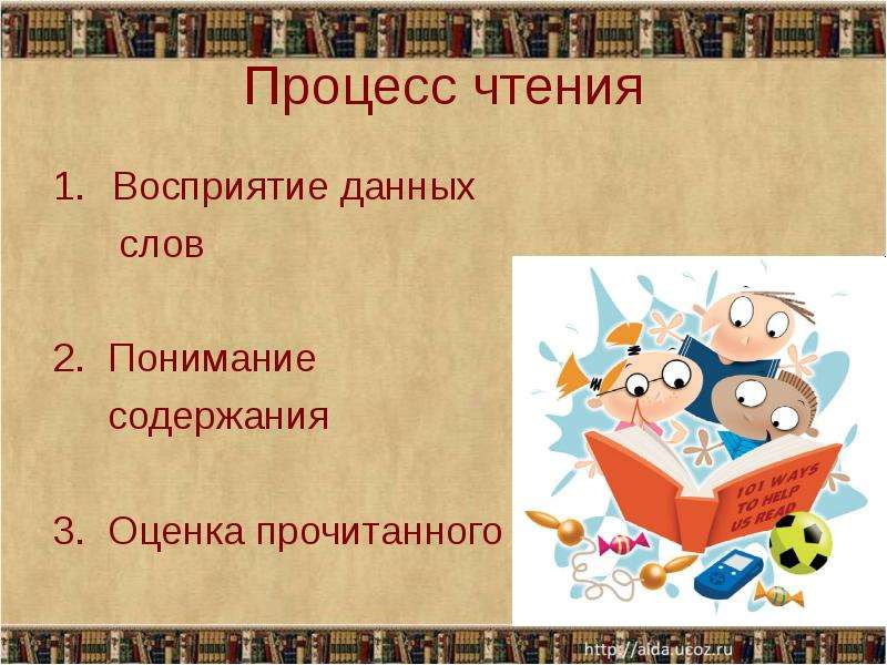 Оценка прочитанного. Процесс чтения. Процесс чтения текста. Сущность процесса чтения. Процесс чтения у ребенка.