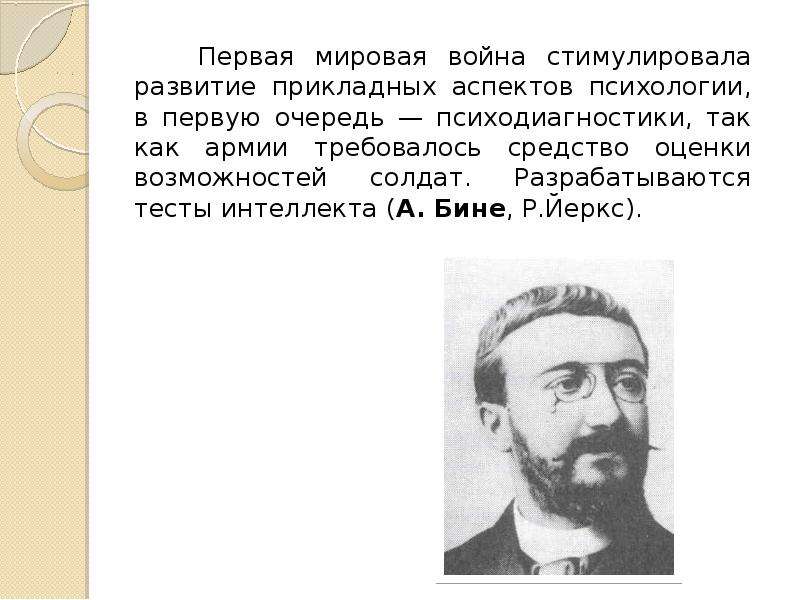 А бине. А бине психодиагностика. Альфред бине психодиагностика. Мнение историков о первой мировой войне. Бине вклад.