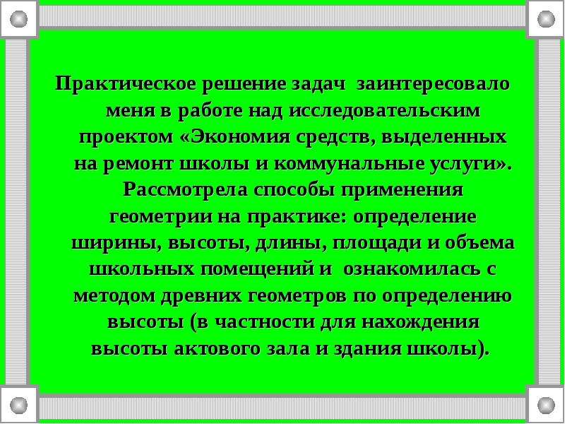 Геометрические задачи древних в современном мире проект