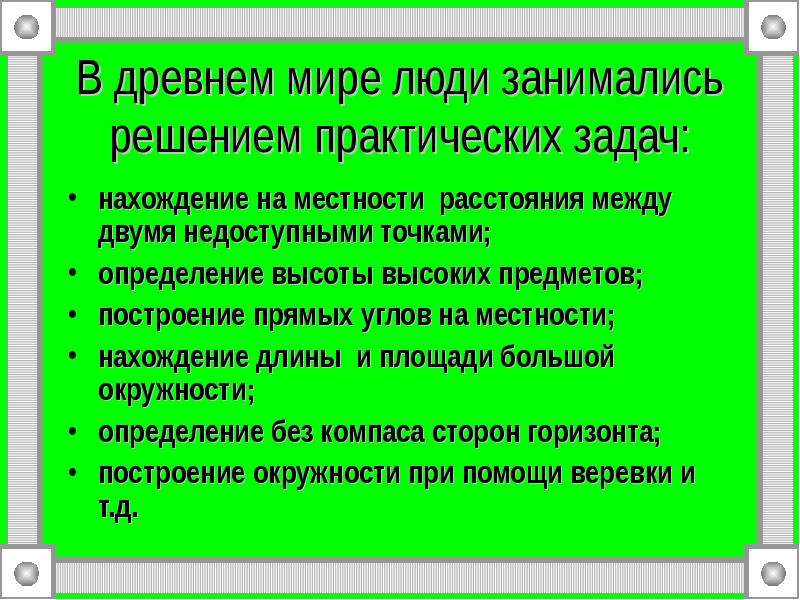 Геометрические задачи древних в современном мире проект