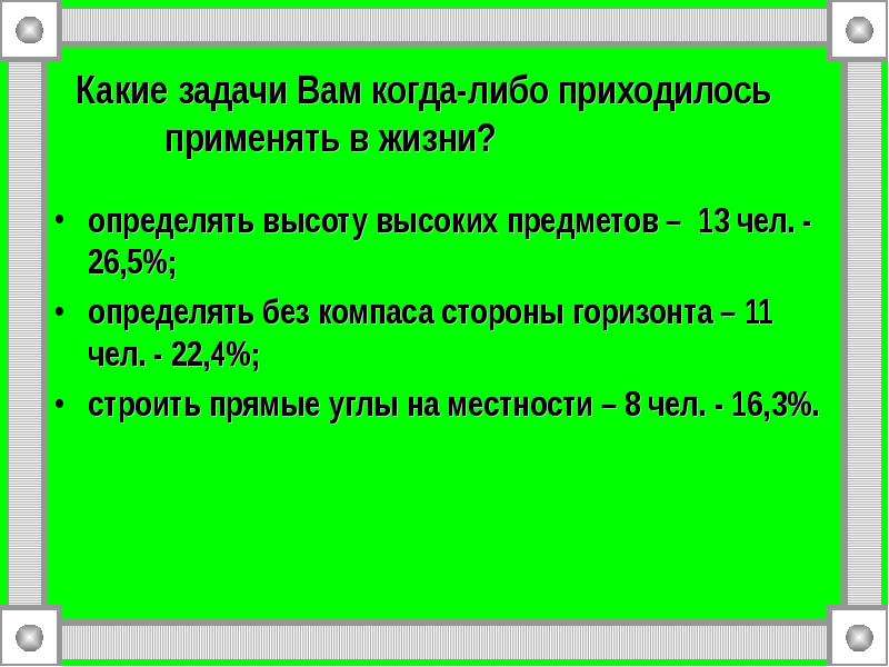 Геометрические задачи древних в современном мире проект