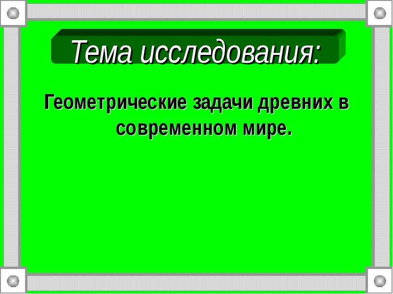 Геометрические задачи древних в современном мире проект