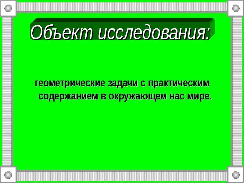 Геометрические задачи древних в современном мире проект