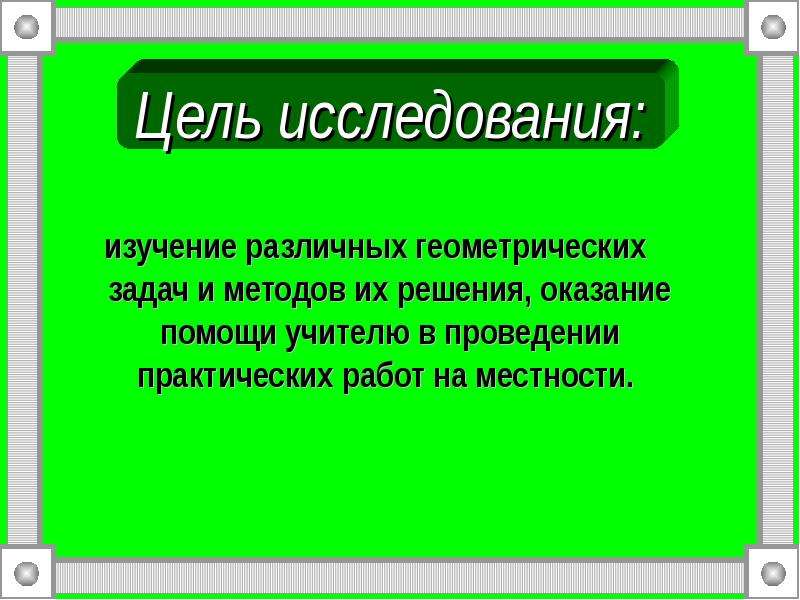 Цели и задачи геометрии. Геометрические задачи древних в современном мире. Сайт задачи древних в современном мире.