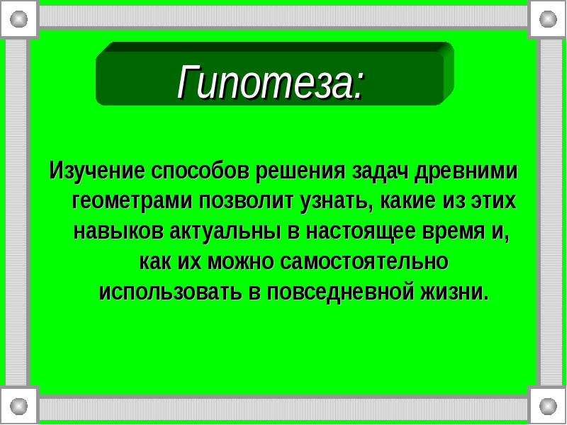 Геометрические задачи древних в современном мире проект