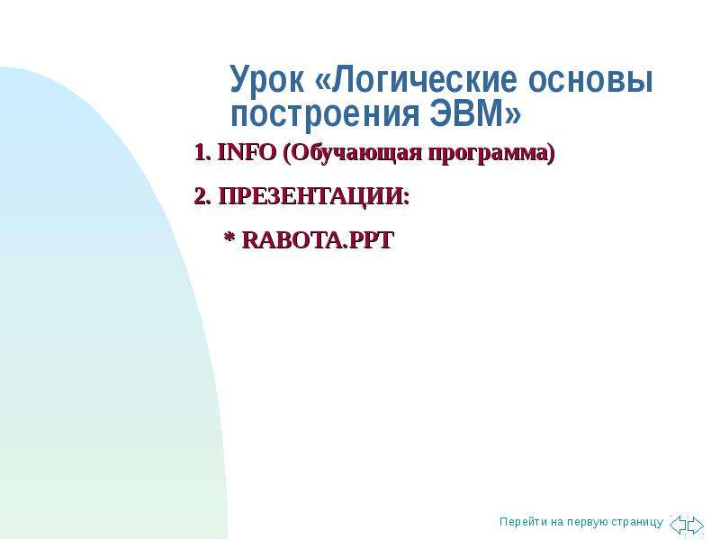 Основы построения эвм презентация