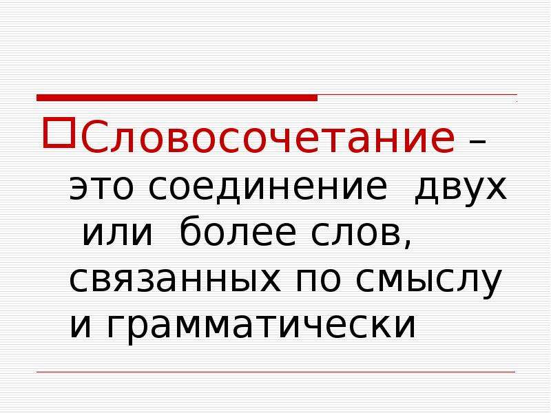 Слова в словосочетании связаны. Словосочетание это соединение. Словосочетание это соединение двух. Словосочетания связанные по смыслу. Словосочетание это соединение двух или более.