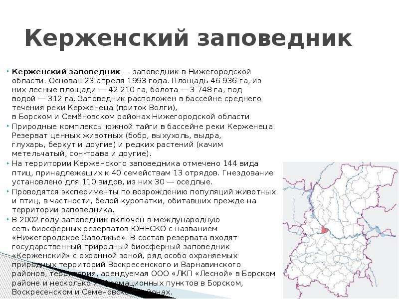 Нижегородская область 4 класс. Рассказ о Керженском заповеднике Нижегородской области. Заповедники Нижегородской области 4 класс. Керженский заповедник Нижегородской области кратко. Керженский заповедник Нижегородской области 3 класс.