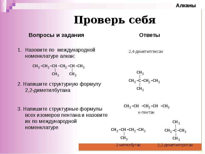 Правила алканов. Алканы изомерия примеры. Изомерия алканов 10 класс химия. Структурные формулы алканов примеры. Задание по номенклатуре и изомерии алканов 10 класс.