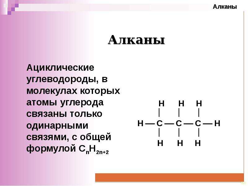 Низшие алканы. Ациклические алканы. Алканы это. Модель алкана. Алканы строение молекулы.