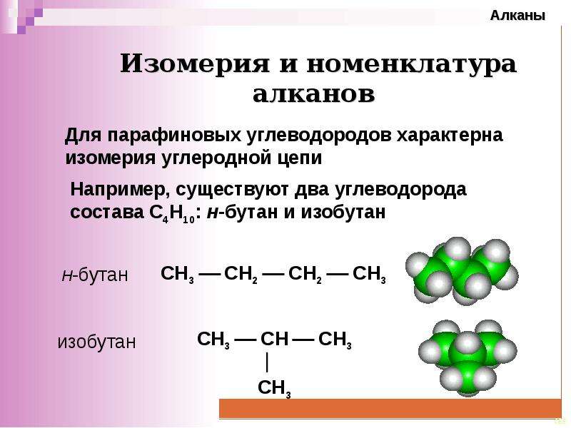 Гомологические алканы. Алканы Гомологический ряд изомерия номенклатура строение свойства.