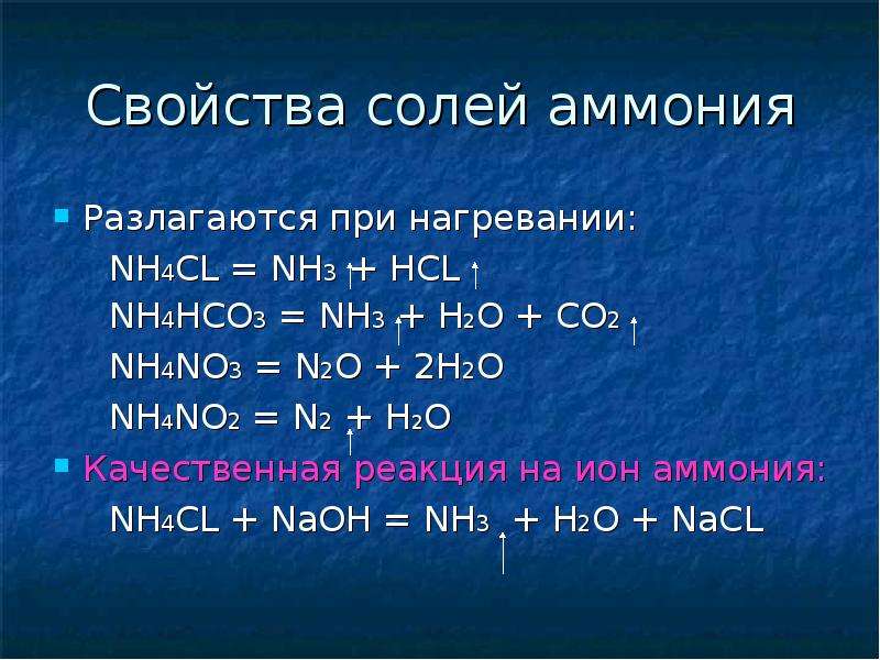 аммония Разлагаются при нагревании: NH4CL = NH3 + HCL NH4HCO3 = NH3 + H2O +...