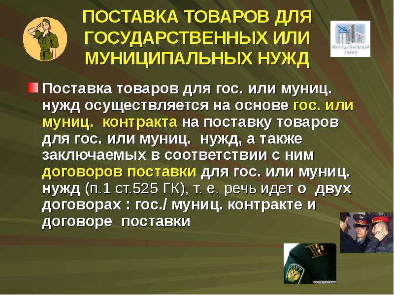 Поставка товаров для государственных нужд. Стороны договора поставки для государственных и муниципальных нужд. Поставка для муниципальных нужд. Контрактация, поставка для государственных нужд. Поставка товаров для государственных и муниципальных нужд пример.