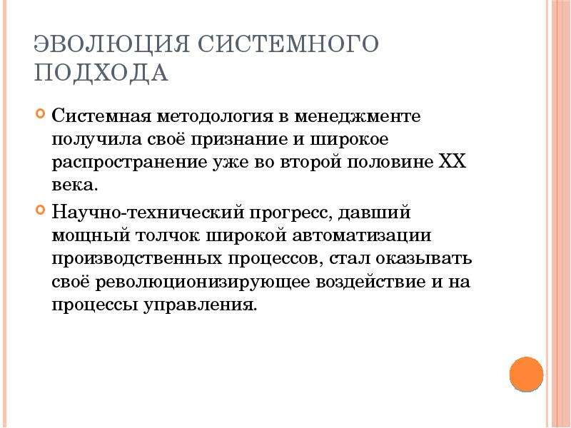 Развитие системного подхода. Цель системного подхода. Эволюционно-системный подход. Основные положения системного подхода.