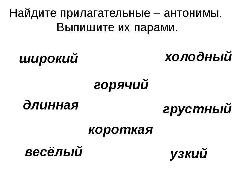 Найди антонимы и выпиши. Прилагательные антонимы. Имена прилагательные антонимы. Прилагательные синонимы и антонимы. Парами прилагательные антонимы.