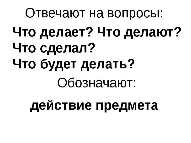 Сейчас отвечает на вопрос. Слова отвечающие на вопрос что делать. Слова отвечающие на вопрос что сделать. Слова отвечающие на вопросы что делает что делают. Что ответить на вопрос что делаешь.