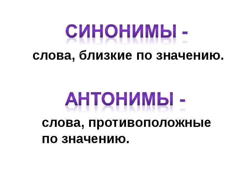 Презентация синонимы антонимы 2 класс школа россии