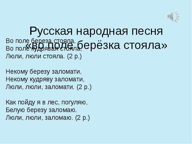 Березы песня народная. Песня во поле Березка стояла. Русско народная песня во поле берёза стояла. Русские народные песни во поле береза стояла.