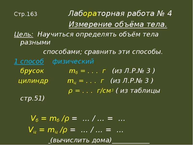 Лабораторная работа объем тела. Лабораторная работа №4 «измерение объема тела». Лабораторная работа 4 измерение объема тела 7 класс перышкин. Сравнение характеристик тел лабораторная работа. Сравните Результаты измерений одних и тех же тел разными способами.