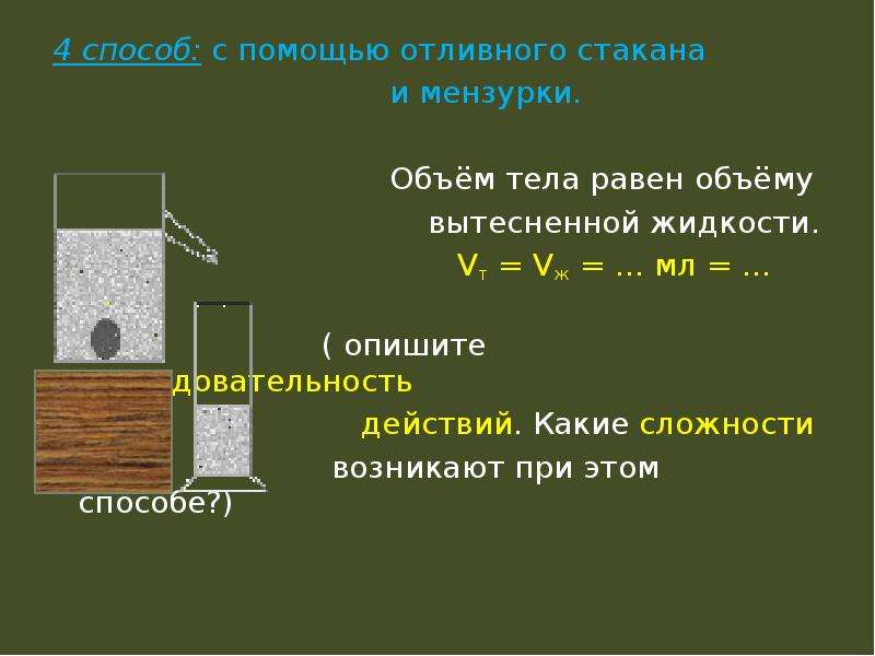 Вытесненной жидкости. Объем тела равен объему вытесненной жидкости. Объём отливного стакана. Способы определения объема тела. Объёмы равных тел….